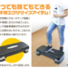 簡単エクササイズで人気の器具、おうちでステップ台！TVを見ながらでも！そして効果的！！