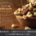 ナッツのおすすめ商品、栄養価も期待できるが食べ過ぎ注意。お買い得サイズを紹介。