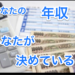 年収の違いについて語ります。