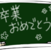 小学校卒業式、自分の母校で娘が卒業式授与式をする♬