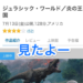 ジュラシックワールド見たよ！4DXで見るつもりが、何故か通常映像（笑）