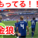 サッカーW杯、本田選手の同点弾炸裂！！